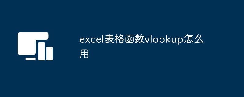 Excel表格函数VLOOKUP怎么用 详细教程多图解析