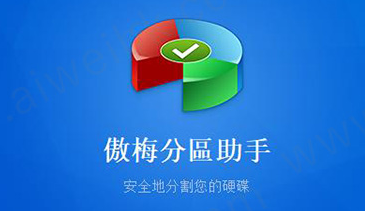 傲梅分区助手硬盘克隆演示