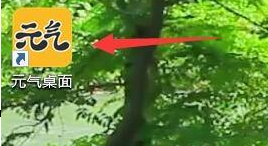 元气桌面动态壁纸设置教程