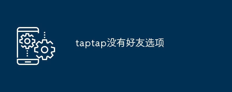TapTap没有好友选项