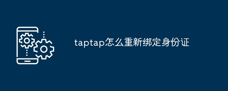 taptap重新绑定身份证教程
