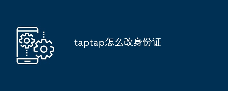 TapTap身份证修改教程