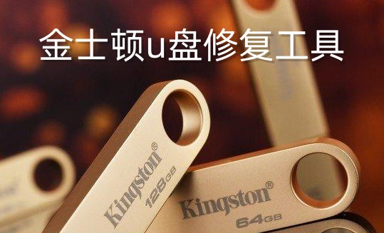 U盘修复工具使用指南