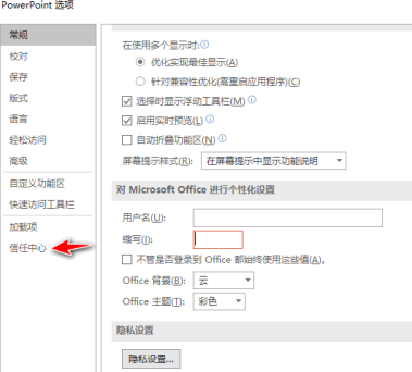 PowerPoint信用中心设置