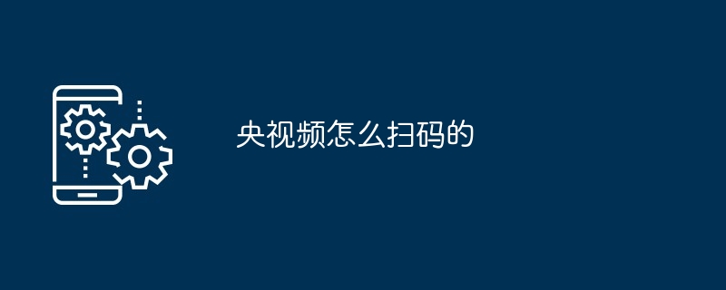 央视频扫码示例