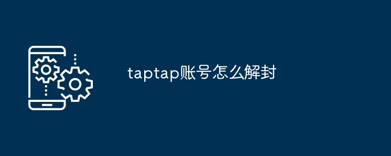 TapTap账号解封方法
