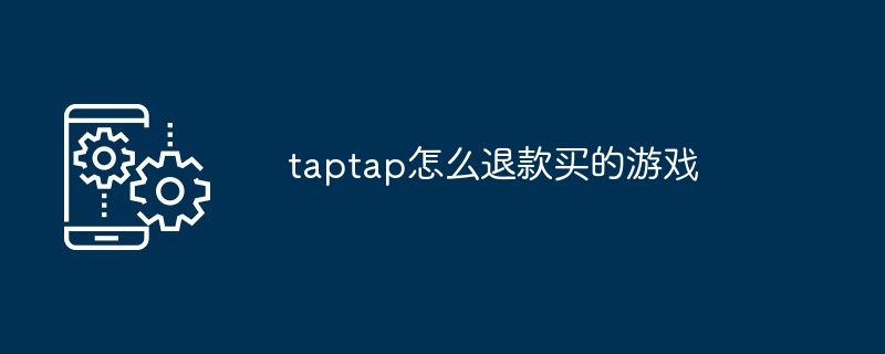 TapTap游戏退款指南