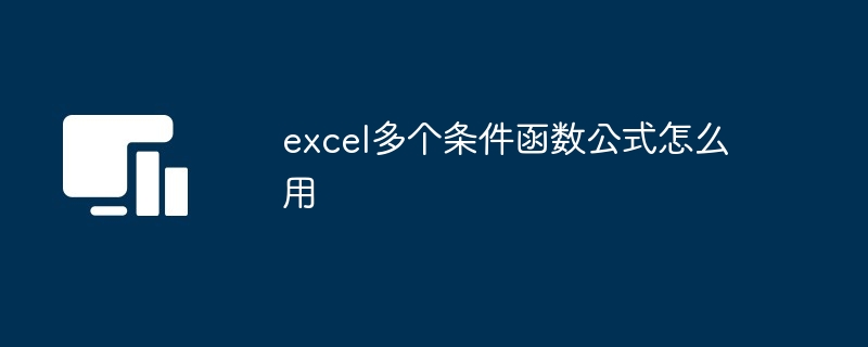 Excel多个条件函数公式使用方法