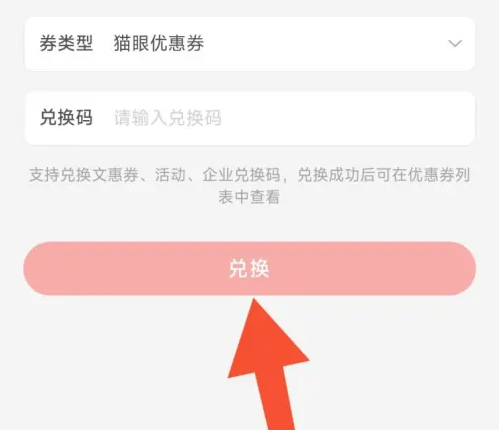 猫眼电影兑换码输入