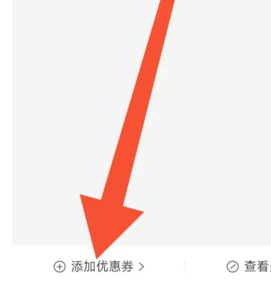猫眼电影添加优惠券
