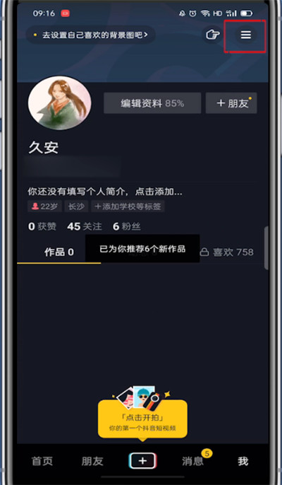 抖音如何设置不让别人看到您的在线状态 抖音隐私教程