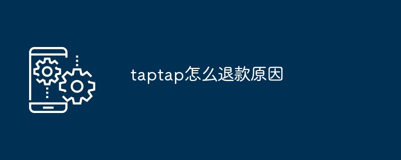 TapTap退款操作指南
