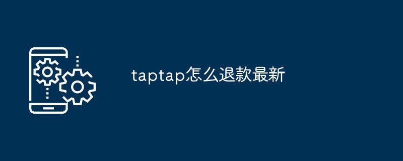 TapTap退款流程