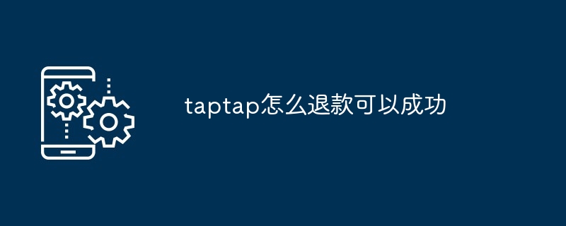 TapTap退款教程