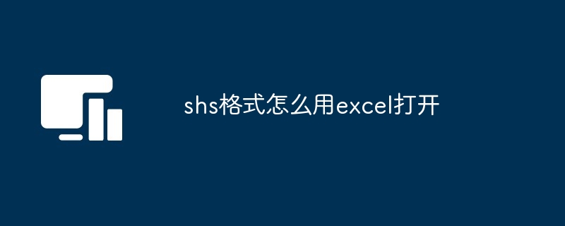 shs格式怎么用excel打开