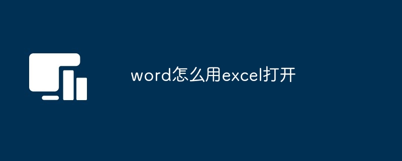 Word怎么用Excel打开 多图教程详解