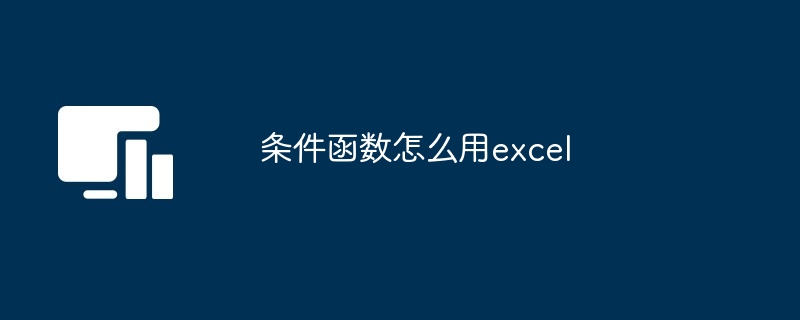 Excel条件判断实例