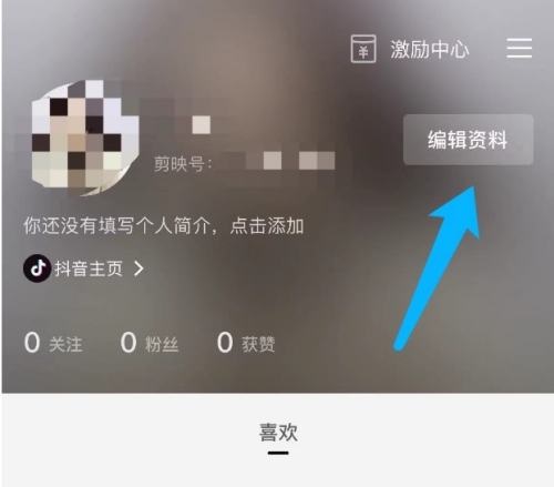 剪映资料编辑界面