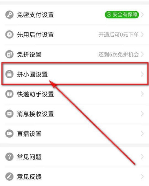 拼小圈设置界面截图