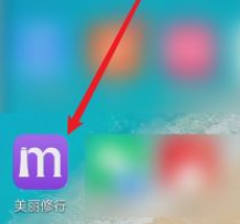 打开美丽修行软件