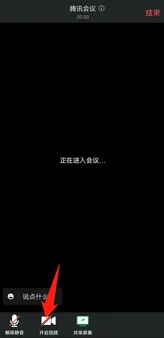 腾讯会议摄像头开启