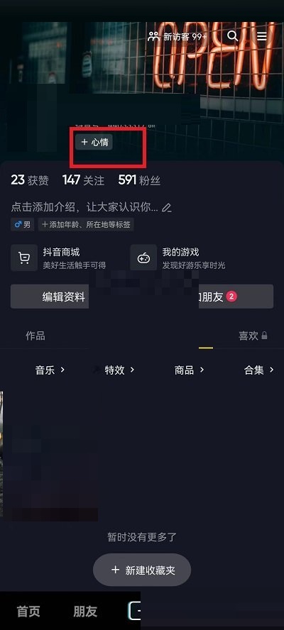 抖音心情设置教程