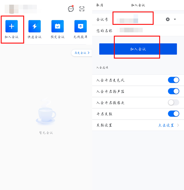 腾讯会议会议号加入方法