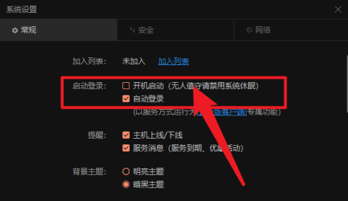 向日葵远程控制开机自动登录设置界面