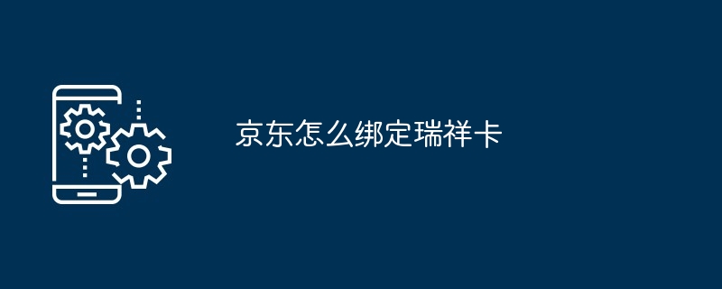 京东瑞祥卡绑定示例