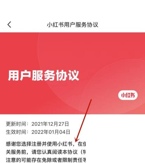 小红书用户服务协议展示