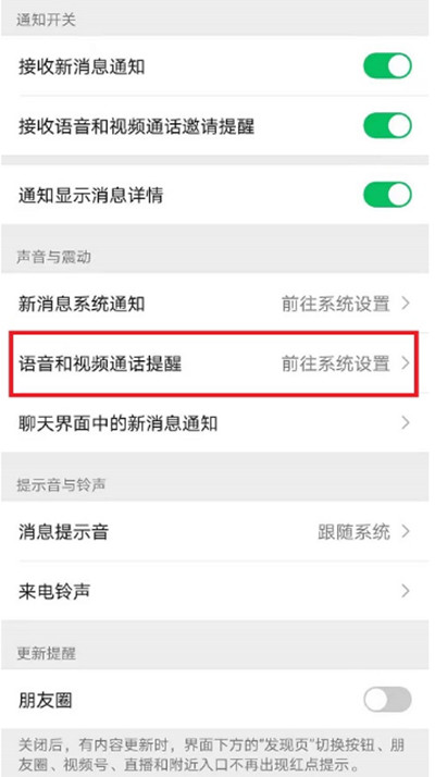 语音和视频通话提醒设置