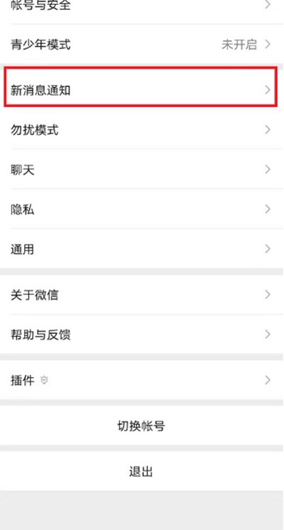 新消息通知设置
