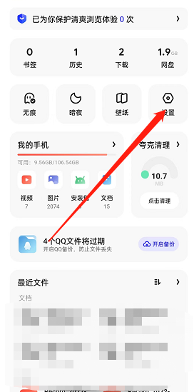 调整夸克浏览器设置