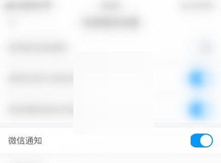 学习通关闭微信通知操作