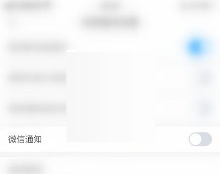 学习通微信通知关闭成功