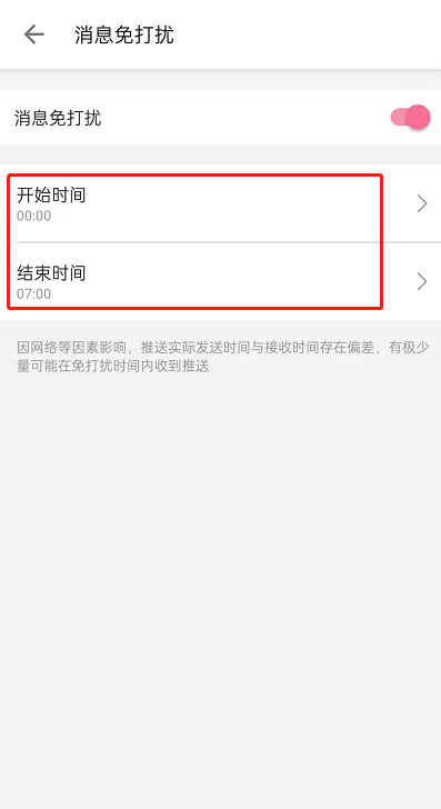 设置免打扰时间