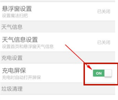 猎豹清理大师关闭屏保效果