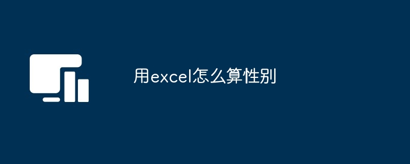 Excel性别计算示例