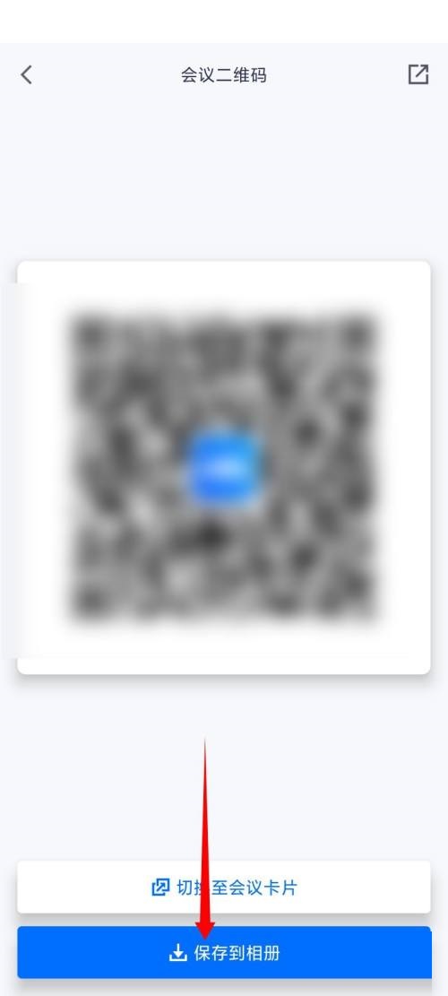 腾讯会议二维码保存方法