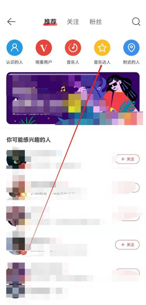 网易云音乐查看音乐达人教程
