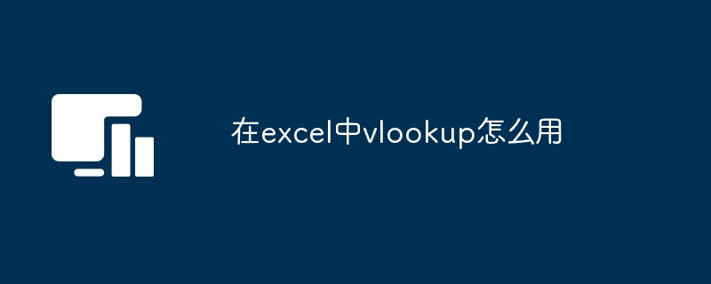 如何使用Excel中的VLOOKUP函数