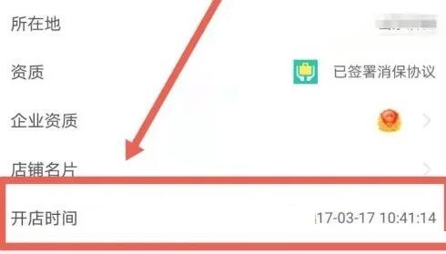 店铺运营时长展示位置