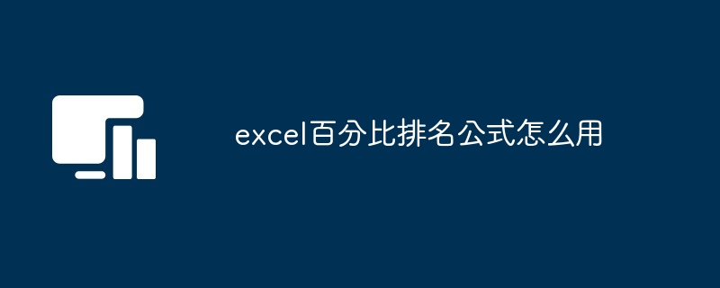 excel百分比排名公式使用教程