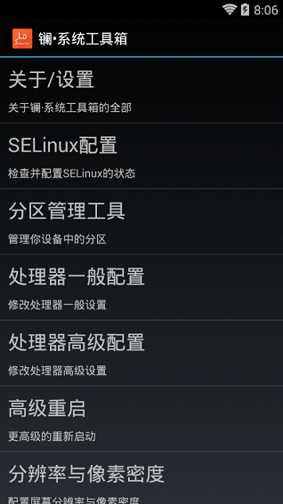 镧系统工具箱2.0捐赠版下载_镧系统工具箱2.0捐献版下载v2.0 安卓版 运行截图3