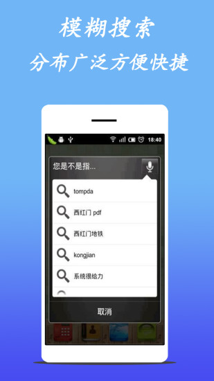 手机语音搜索系统app下载_手机语音搜索系统软件下载v6.0 安卓版 运行截图4