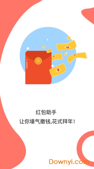 红包口袋app下载_红包口袋软件下载v2.1.0 安卓版 运行截图4