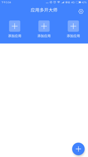 应用多开大师免费下载_应用多开大师手机版下载v3.0.2 安卓版 运行截图2