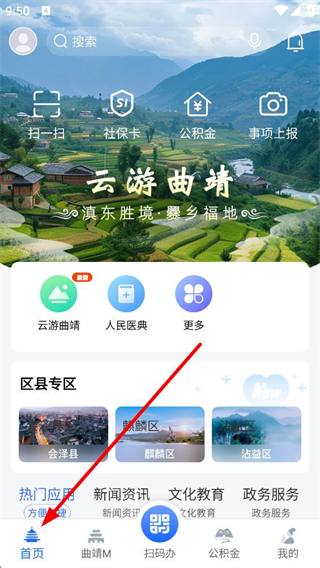 曲靖通首页界面