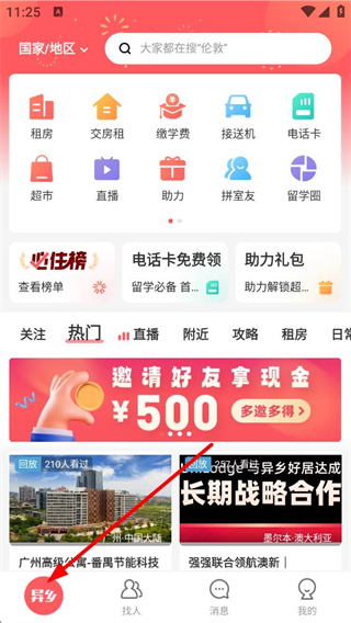 异乡app首页界面展示