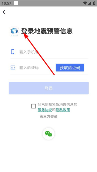 中国地震预警系统 登录界面